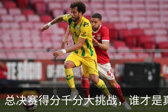 总决赛得分千分大挑战，谁才是真正的得分机器？