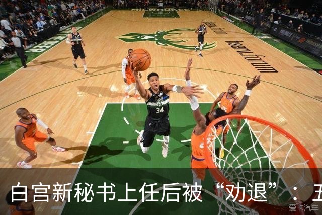 白宫新秘书上任后被“劝退”：五天的喜剧人生